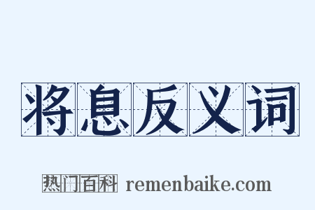 将息反义词是什么意思的图片